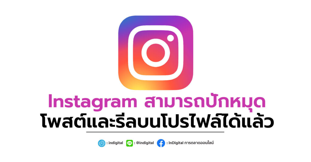 Instagram สามารถปักหมุดโพสต์และรีลบนโปรไฟล์ได้แล้ว