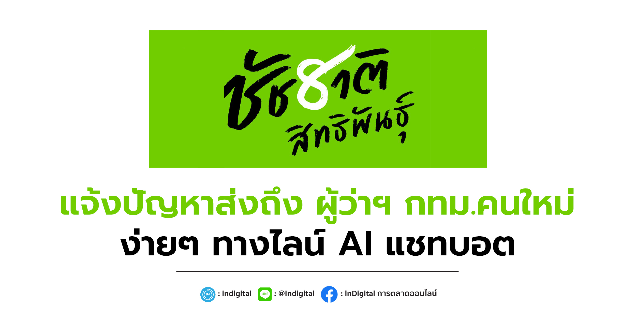 แจ้งปัญหาส่งถึง ผู้ว่าฯ กทม.คนใหม่ง่ายๆ ทางไลน์ AI แชทบอต