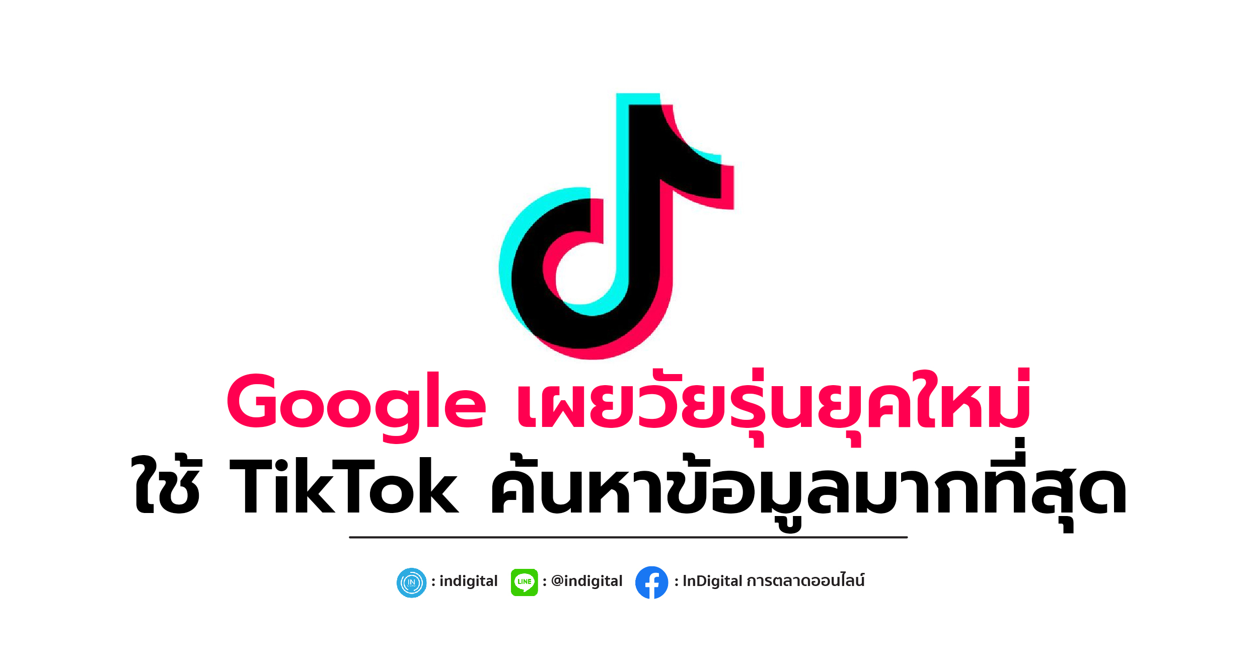 Google เผยวัยรุ่นยุคใหม่ ใช้ TikTok ค้นหาข้อมูลมากที่สุด