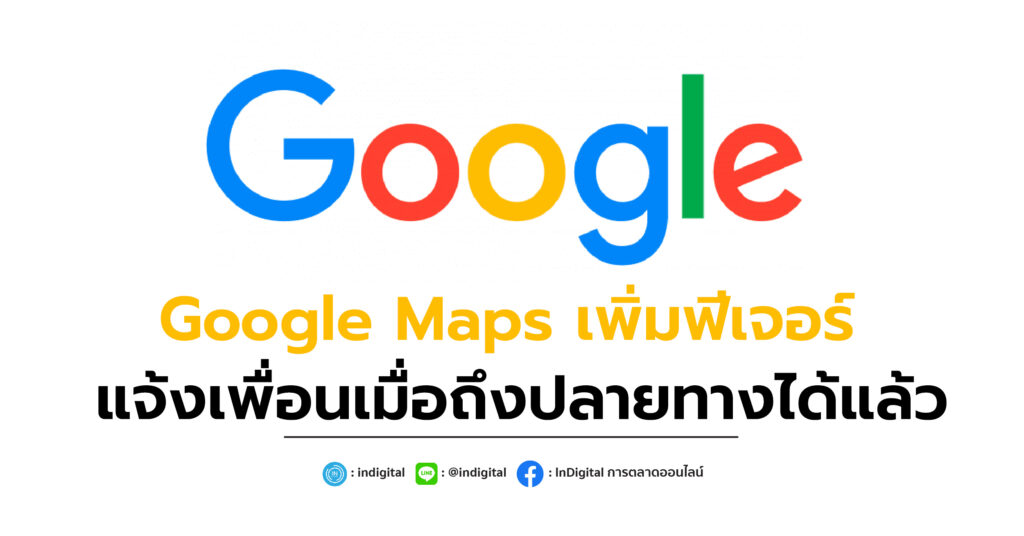 Google Maps เพิ่มฟีเจอร์ แจ้งเพื่อนเมื่อถึงปลายทางได้แล้ว