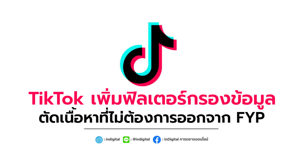 TikTok เพิ่มฟิลเตอร์กรองข้อมูล ตัดเนื้อหาที่ไม่ต้องการออกจาก FYP