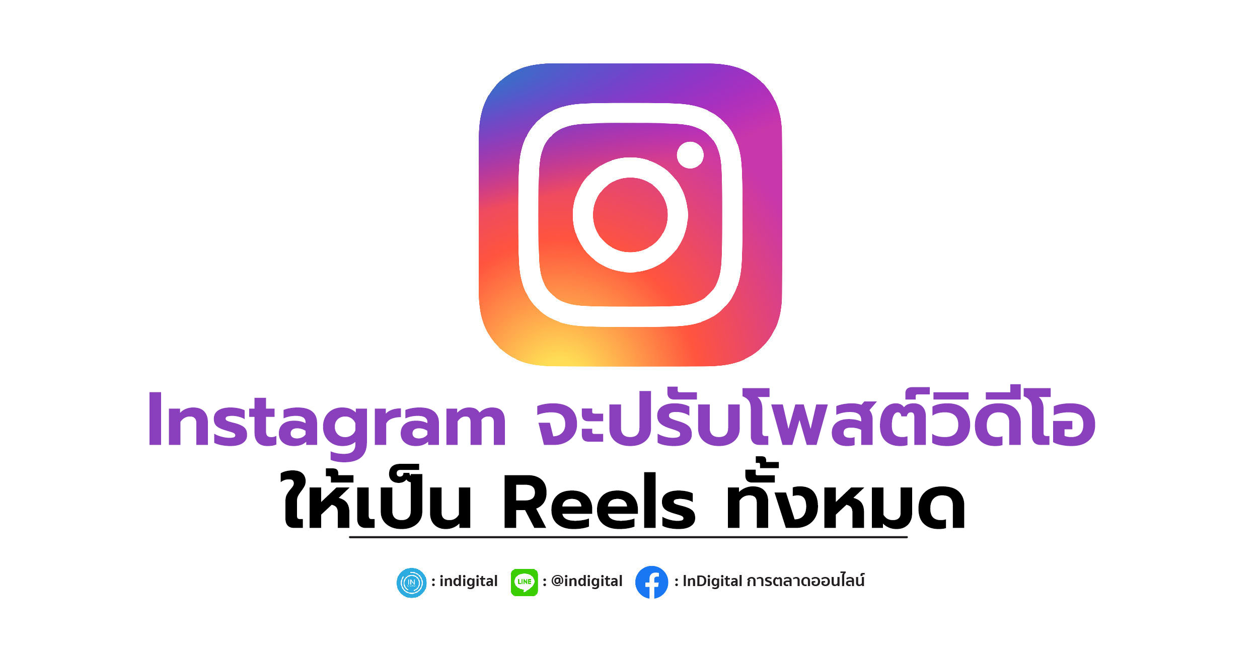 Instagram จะปรับโพสต์วิดีโอให้เป็น Reels ทั้งหมด