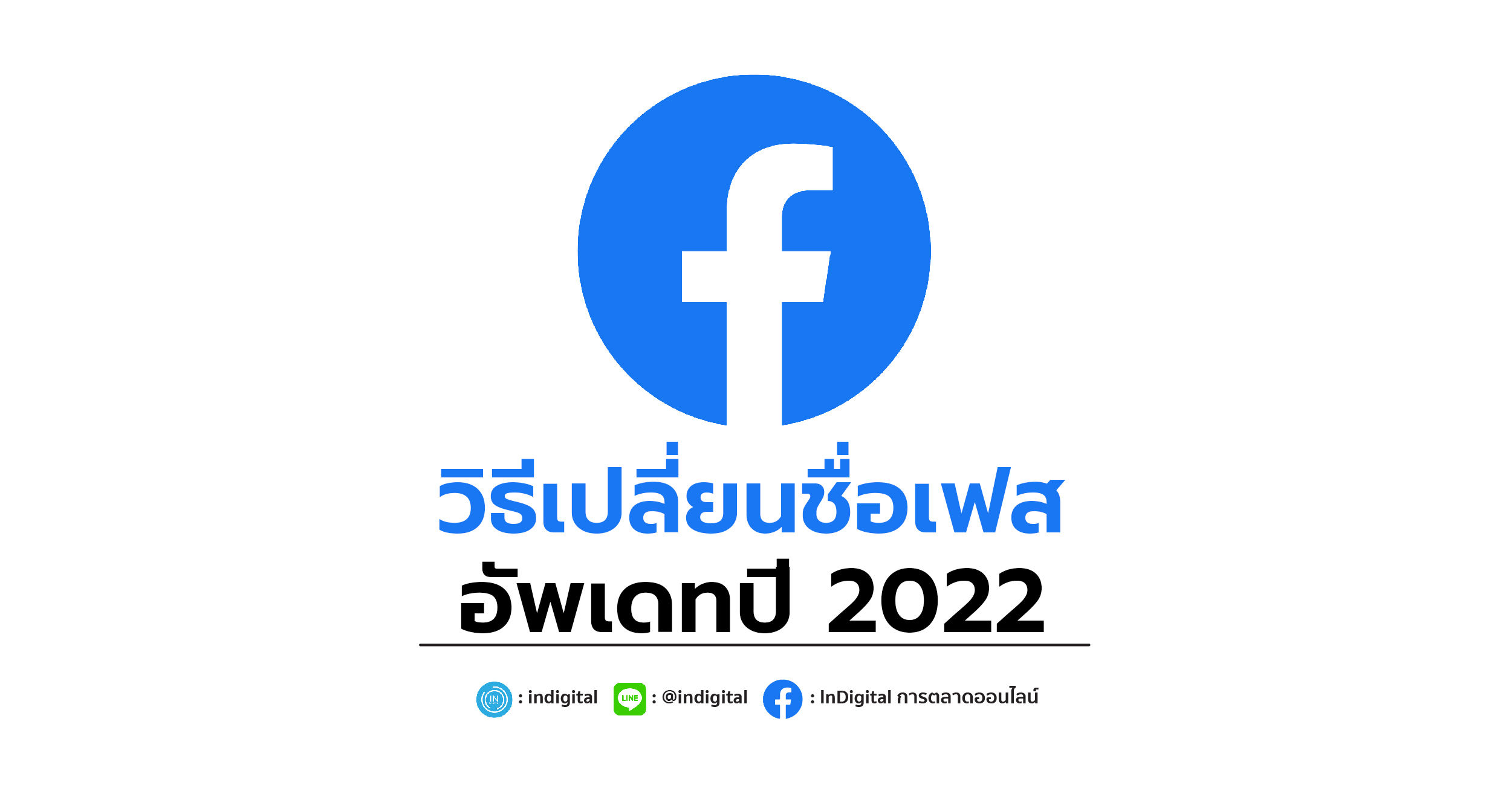 วิธีเปลี่ยนชื่อเฟส อัพเดทปี 2022