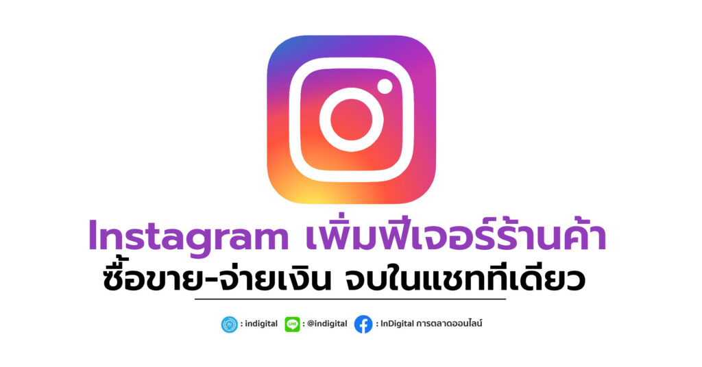 Instagram เพิ่มฟีเจอร์ร้านค้า ซื้อขาย-จ่ายเงิน จบในแชทที่เดียว