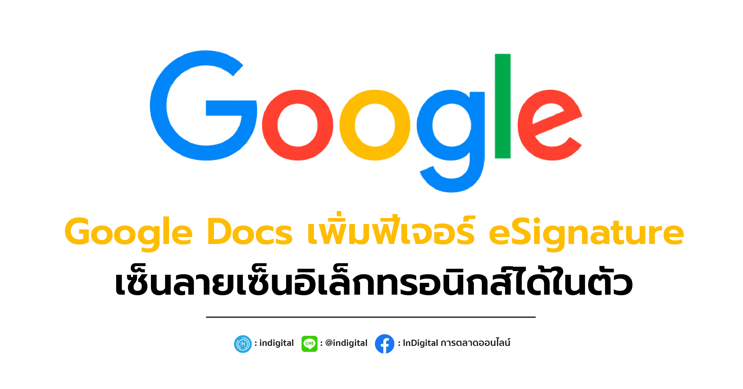 Google Docs เพิ่มฟีเจอร์ eSignature เซ็นลายเซ็นอิเล็กทรอนิกส์ได้ในตัว