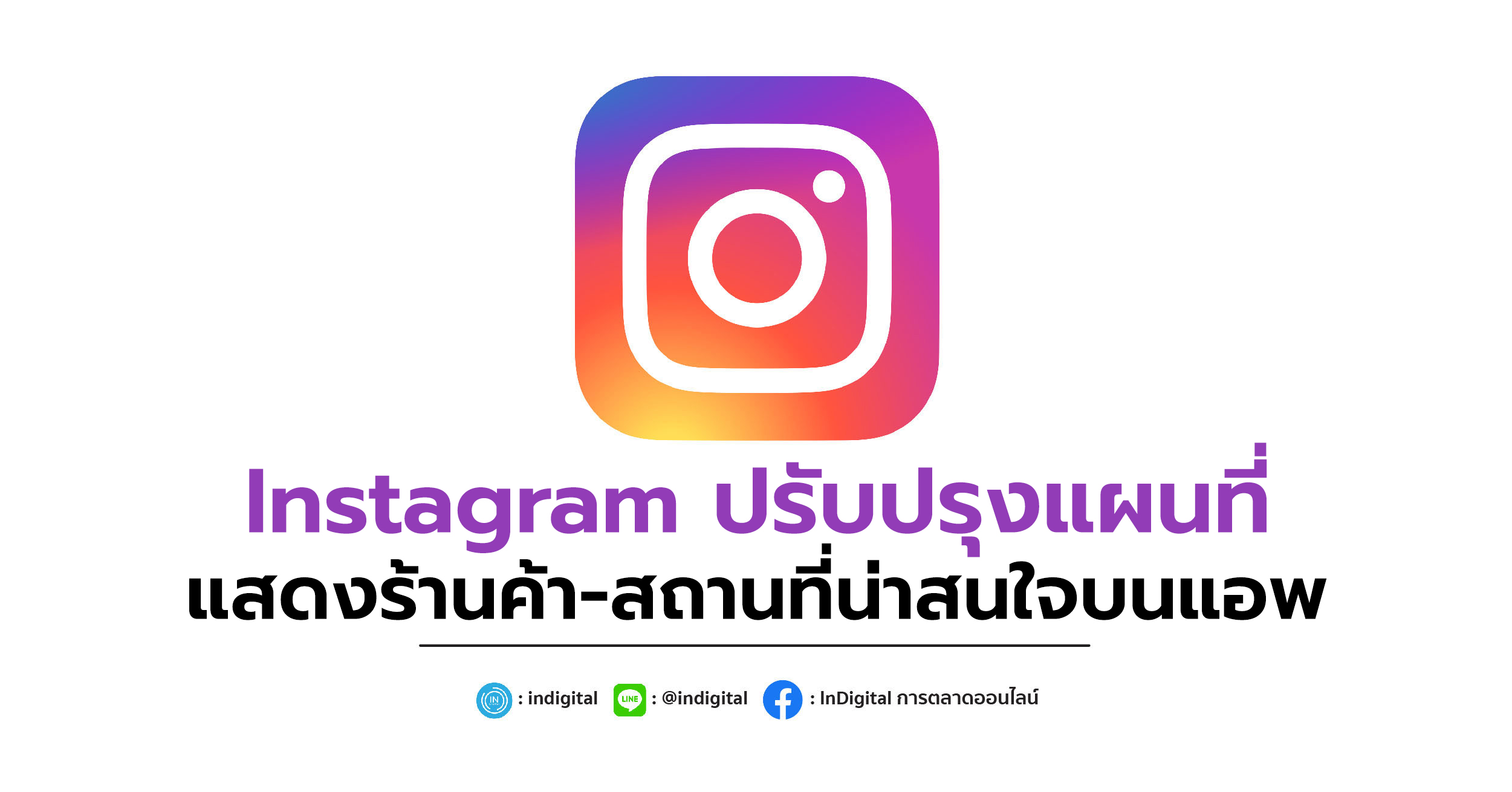 Instagram ปรับปรุงแผนที่ แสดงร้านค้า-สถานที่น่าสนใจบนแอพ