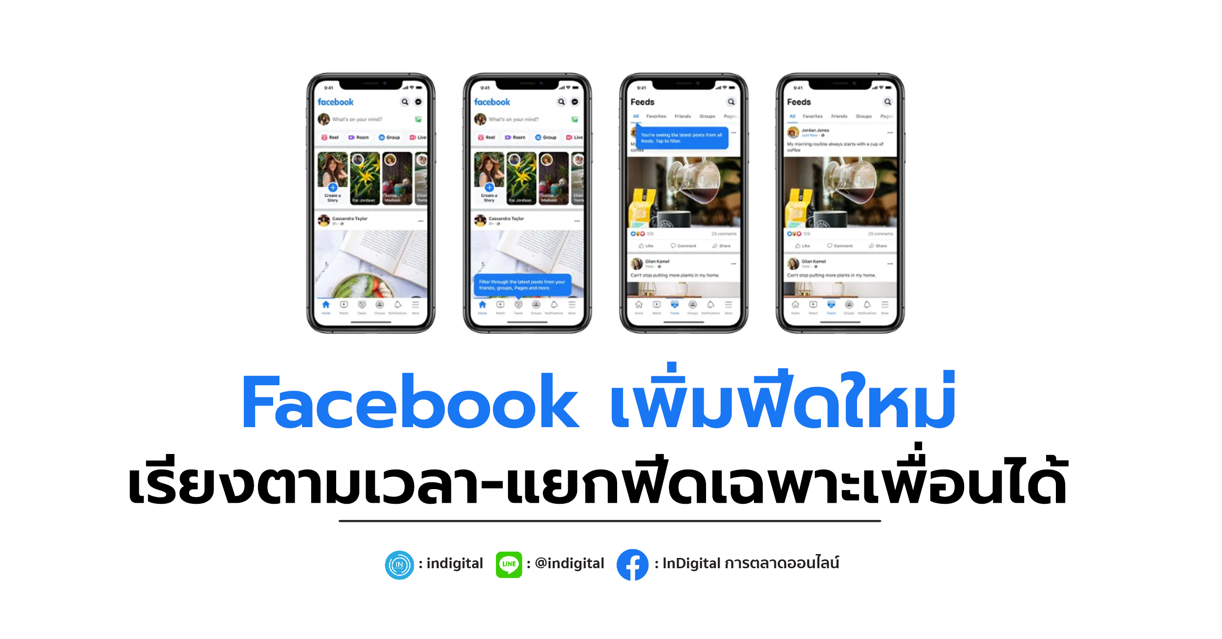 Facebook เพิ่มฟีดใหม่ Feeds เรียงตามเวลาและแยกฟีดเฉพาะเพื่อน-เพจได้