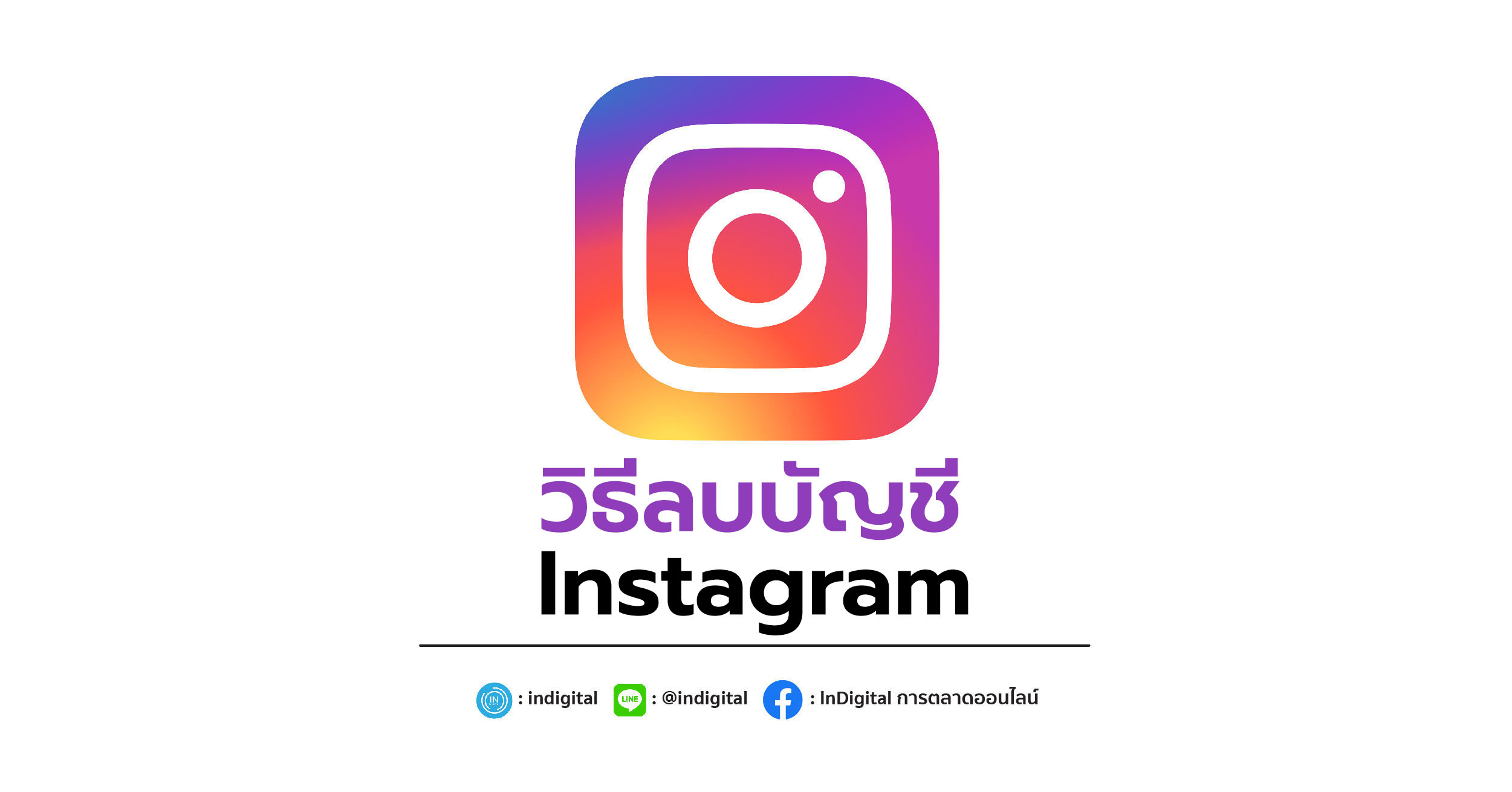 วิธีลบบัญชี Instagram