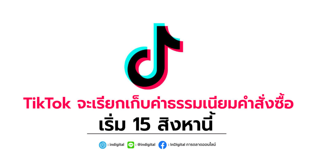 TikTok จะเรียกเก็บค่าธรรมเนียมคำสั่งซื้อ เริ่ม 15 สิงหานี้