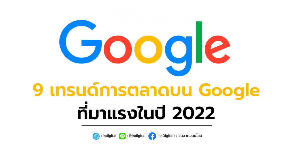 9 เทรนด์การตลาดบน Google ที่มาแรงในปี 2022