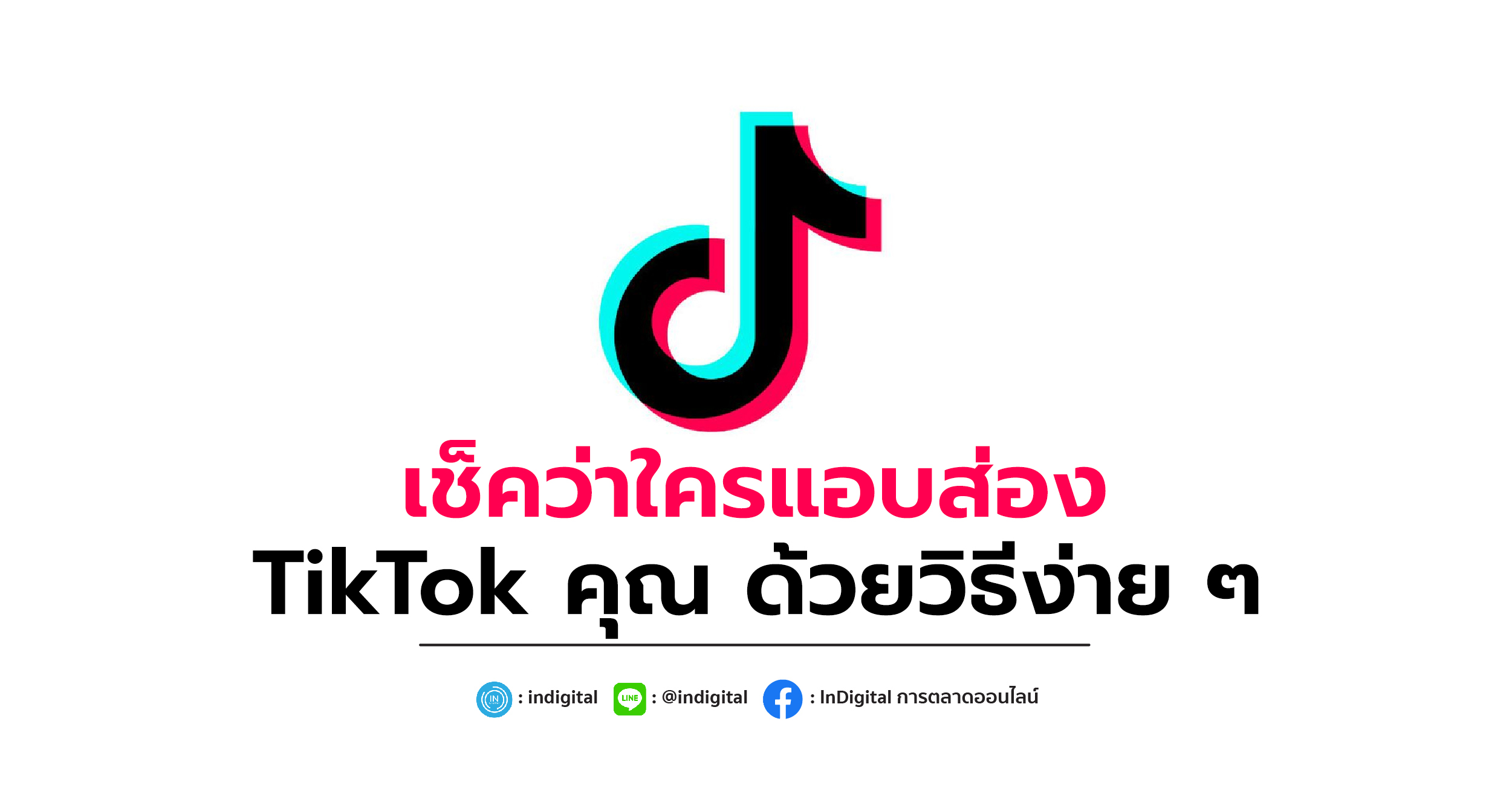 เช็คว่าใครแอบส่อง TikTok คุณ ด้วยวิธีง่าย ๆ