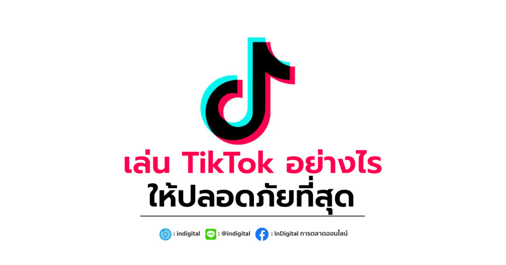 เล่น TikTok อย่างไร ให้ปลอดภัยที่สุด