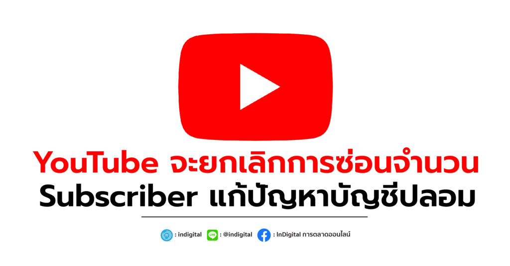 YouTube จะยกเลิกการซ่อนจำนวน Subscriber แก้ปัญหาบัญชีปลอม