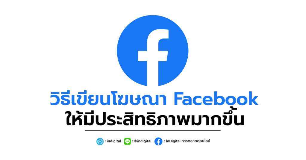 วิธีเขียนโฆษณา Facebook ให้มีประสิทธิภาพมากขึ้น