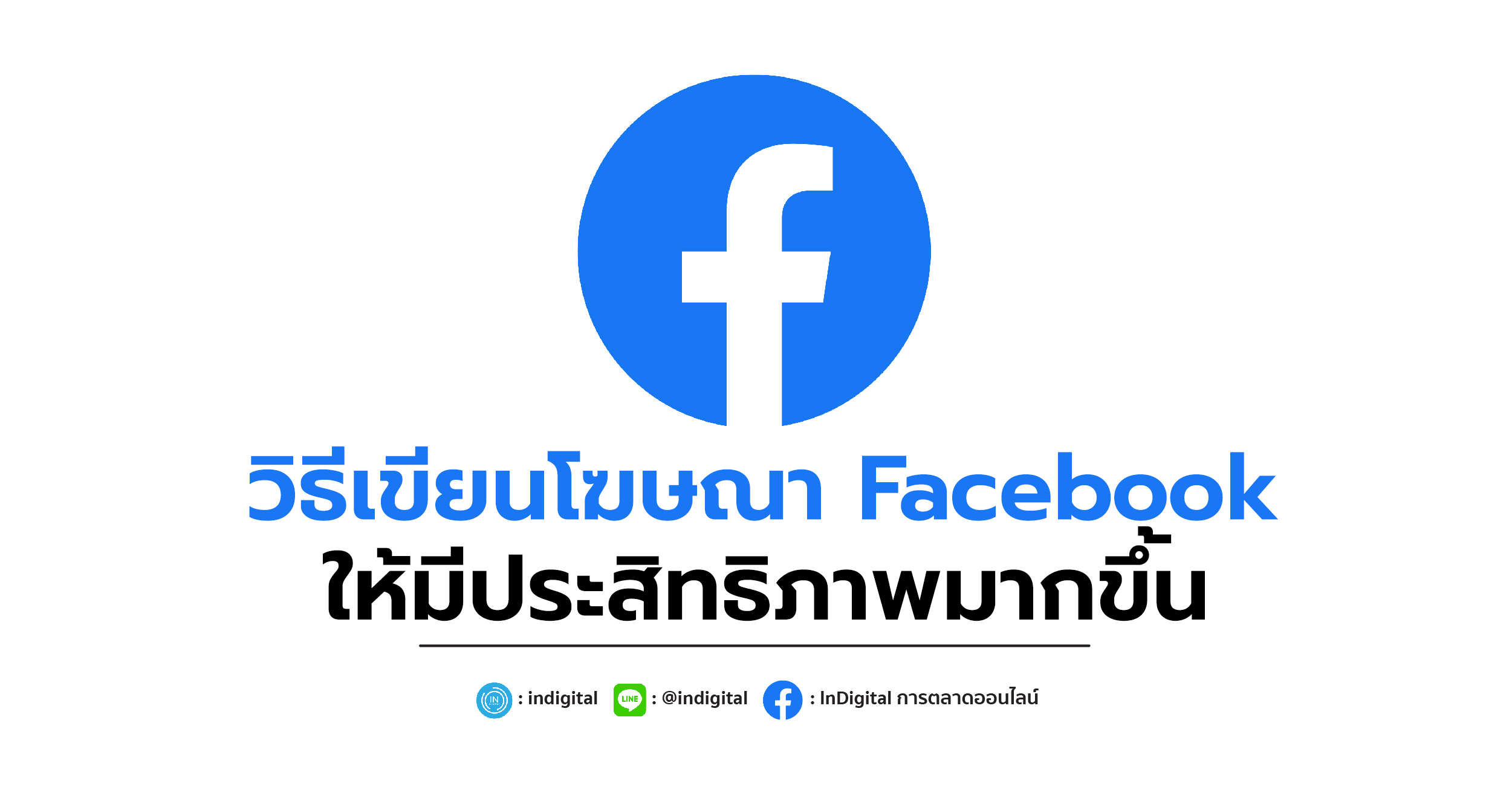 วิธีเขียนโฆษณา Facebook ให้มีประสิทธิภาพมากขึ้น