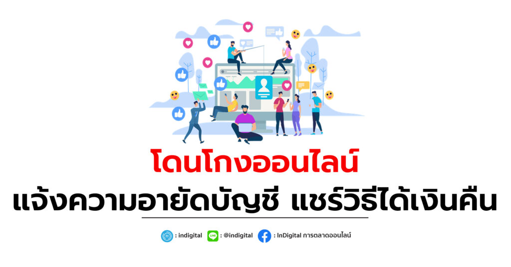 โดนโกงออนไลน์ แจ้งความอายัดบัญชี แชร์วิธีได้เงินคืน