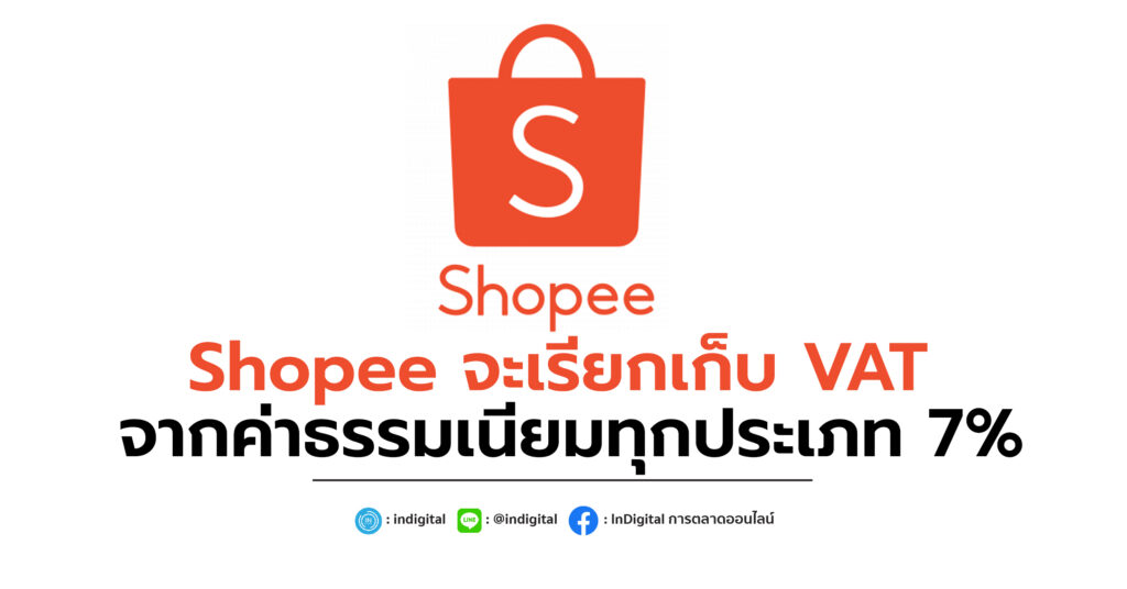 Shopee จะเรียกเก็บ VAT จากค่าธรรมเนียมทุกประเภท 7%