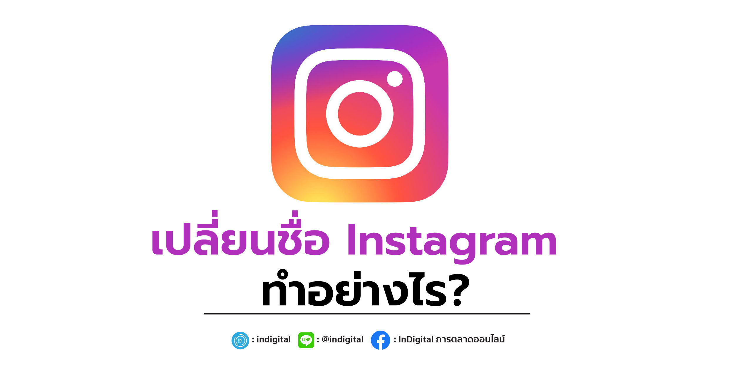 เปลี่ยนชื่อ Instagram ทำอย่างไร?
