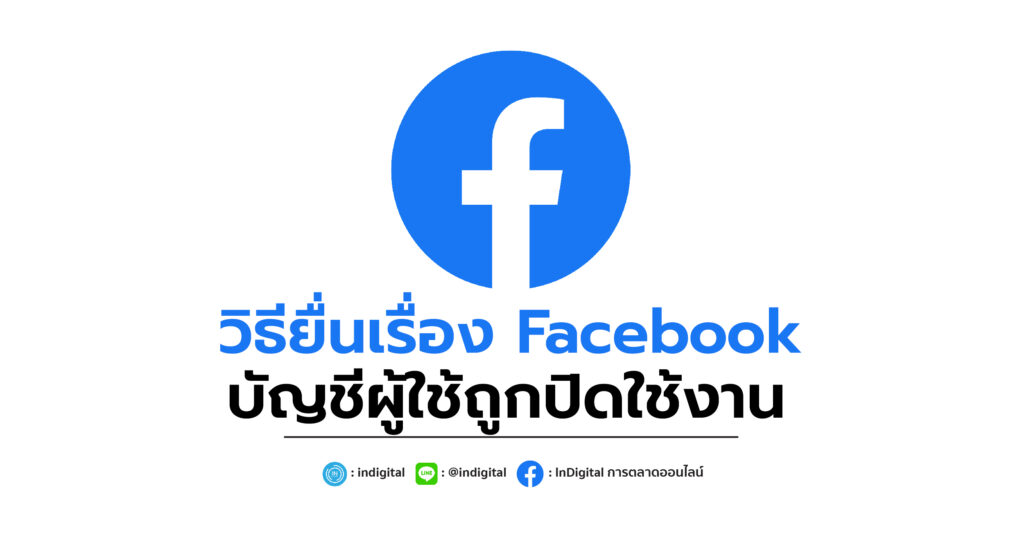 วิธียื่นเรื่อง Facebook บัญชีผู้ใช้ถูกปิดใช้งาน