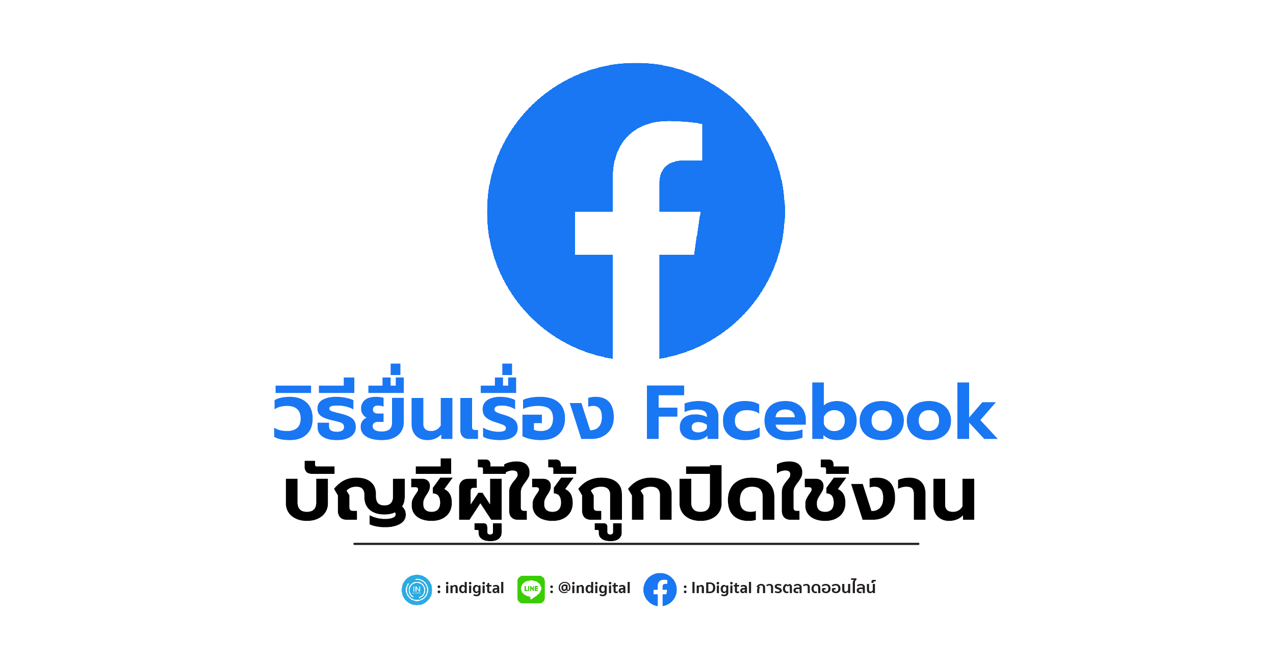 วิธียื่นเรื่อง Facebook บัญชีผู้ใช้ถูกปิดใช้งาน