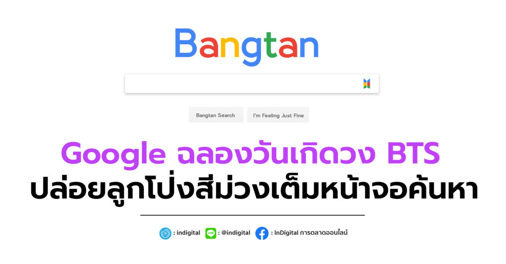 Google ฉลองวันเกิดวง BTS ปล่อยลูกโป่งสีม่วงเต็มหน้าจอค้นหา