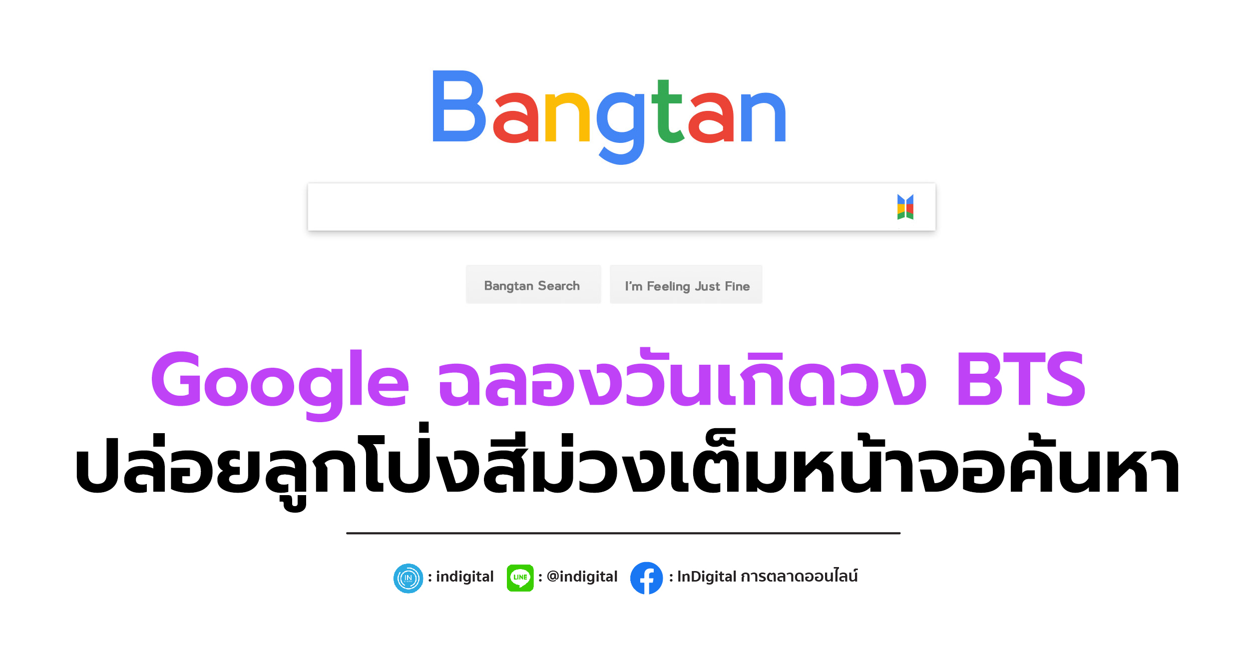 Google ฉลองวันเกิดวง BTS ปล่อยลูกโป่งสีม่วงเต็มหน้าจอค้นหา