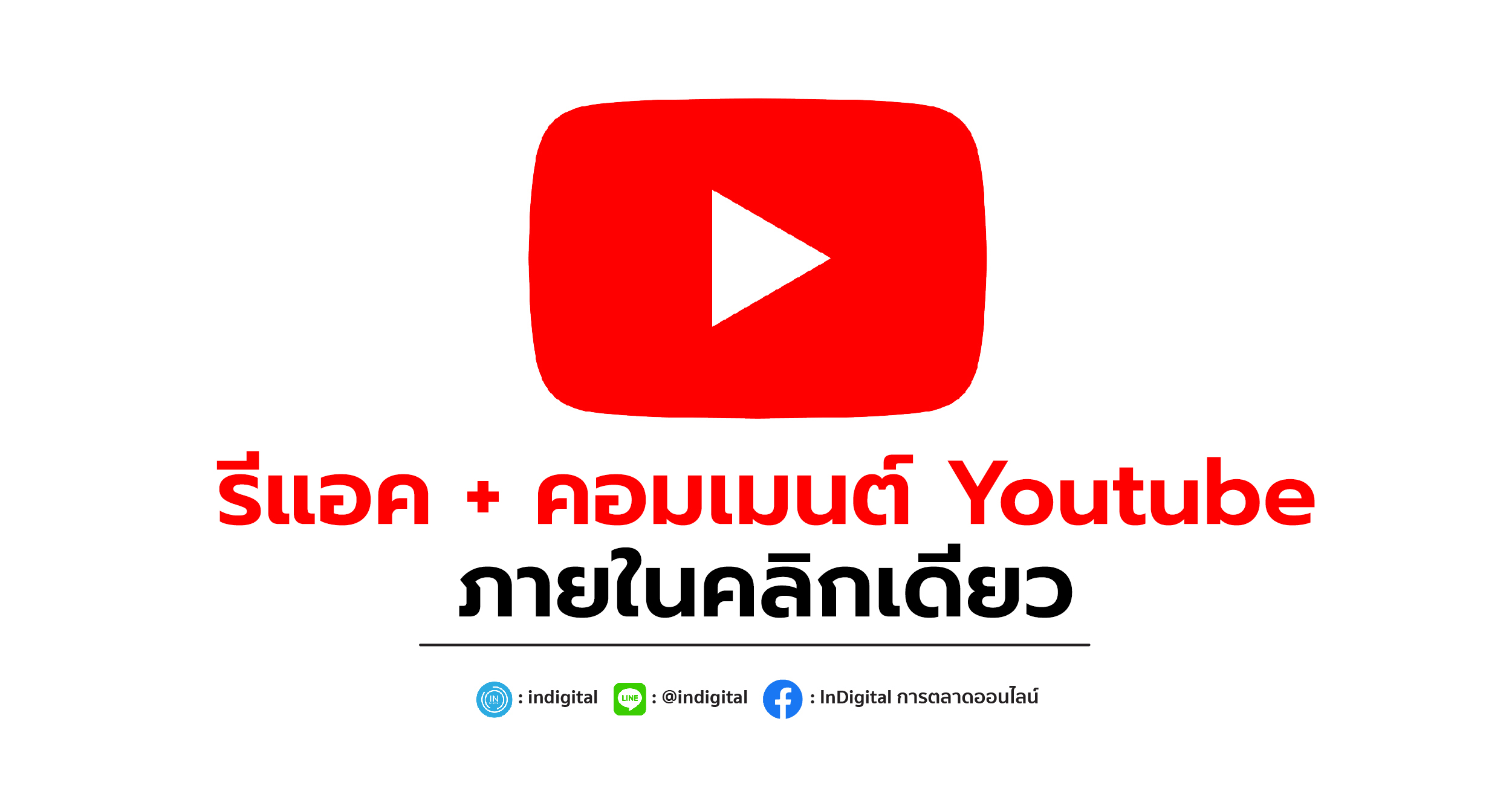 รีแอค + คอมเมนต์ Youtube ภายในคลิกเดียว