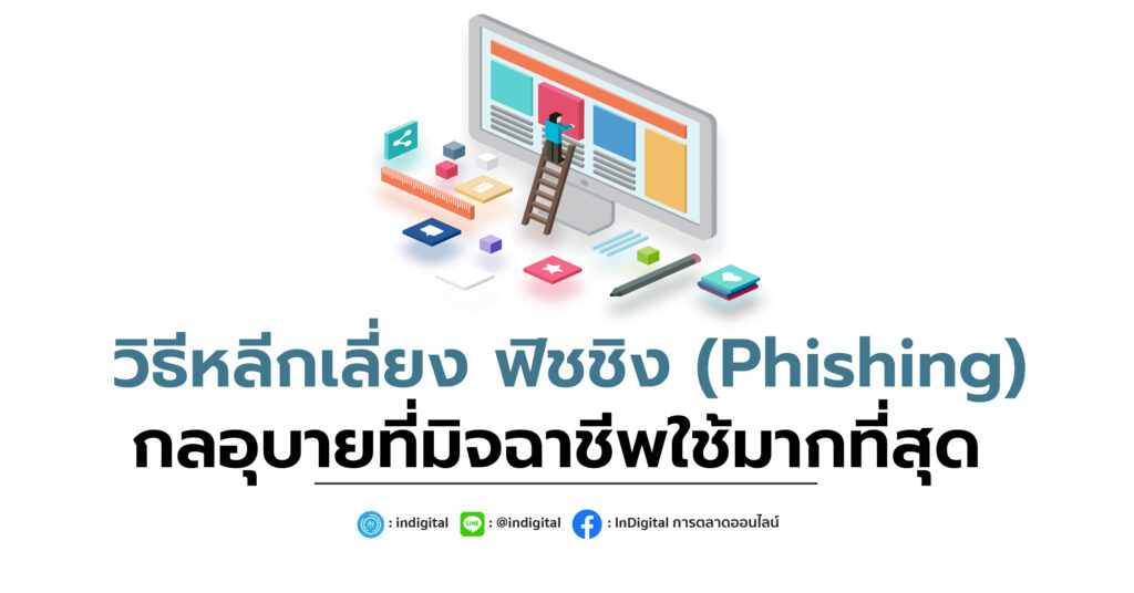 วิธีหลีกเลี่ยง ฟิชชิง (Phishing) กลอุบายที่มิจฉาชีพใช้มากที่สุด