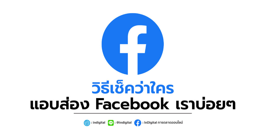 วิธีเช็คว่าใครแอบส่อง Facebook เราบ่อยๆ