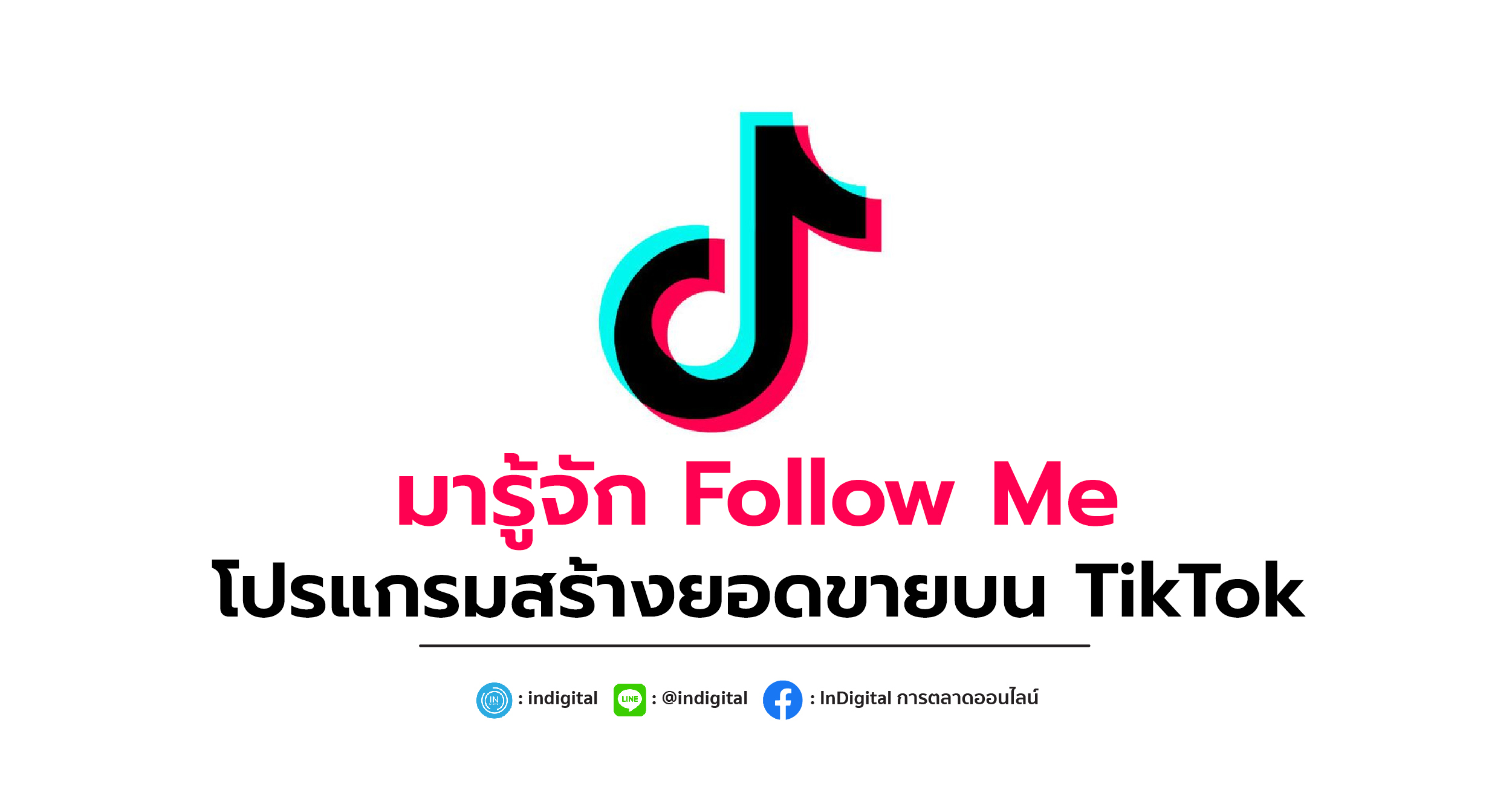 มารู้จัก Follow Me โปรแกรมสร้างยอดขายบน TikTok