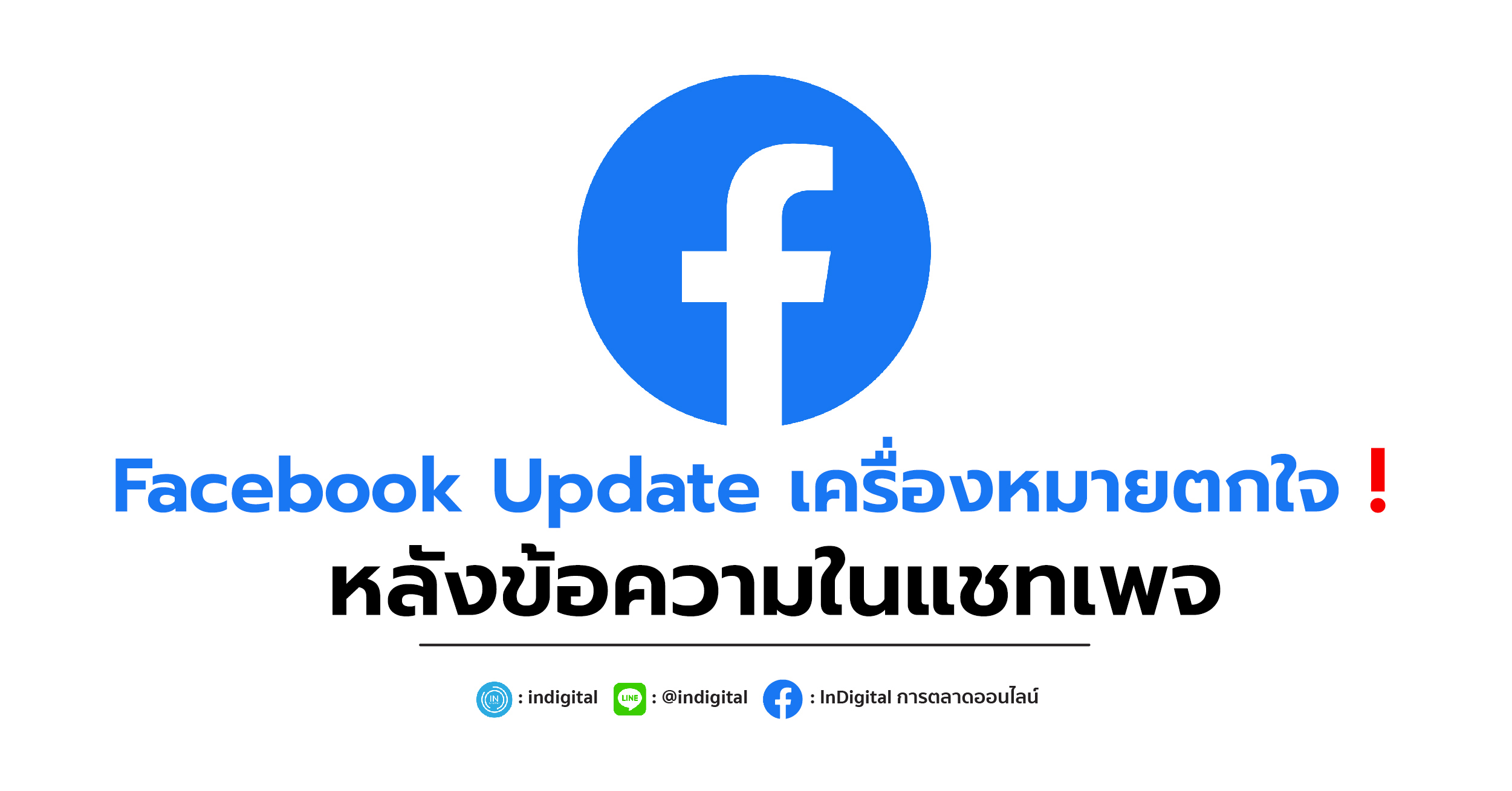 Facebook Update เครื่องหมายตกใจ ❗️ หลังข้อความในแชทเพจ