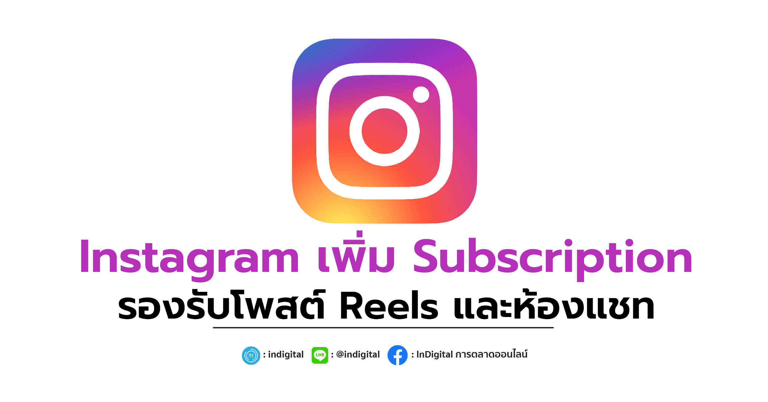 Instagram เพิ่ม Subscription รองรับโพสต์ Reels และห้องแชท