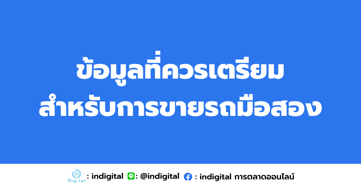 ข้อมูลที่ควรเตรียม สำหรับการขายรถมือสอง