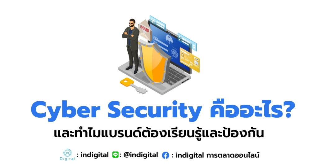 Cyber Security คืออะไร? และทำไมแบรนด์ต้องเรียนรู้และป้องกัน