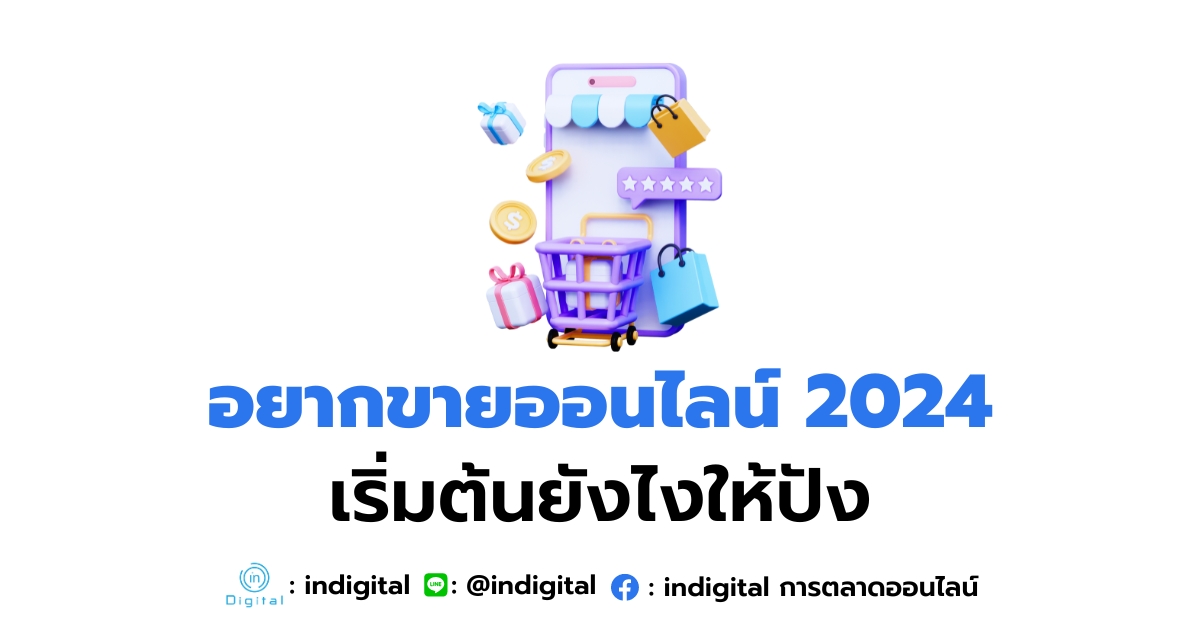 อยากขายออนไลน์ 2024 เริ่มต้นยังไงให้ปัง!