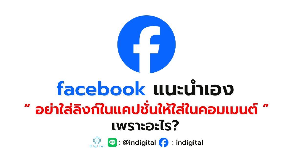 Facebook แนะนำเอง “อย่าใส่ลิงก์ในแคปชั่น ให้ใส่ในคอมเมนต์” เพราะอะไร?